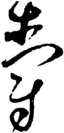 爵,趙佶,書法字典